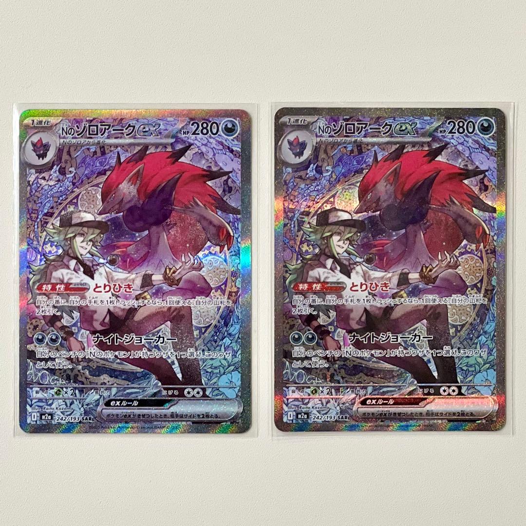 【即日発送】Nのゾロアークex SAR　ポケモンカード　2枚セット