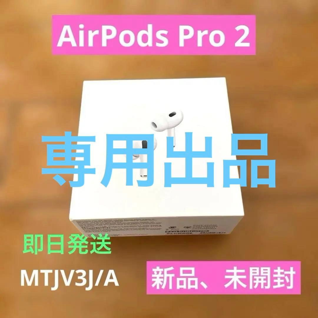 Apple AirPods Pro 第2世代 本体 MTJV3J/A