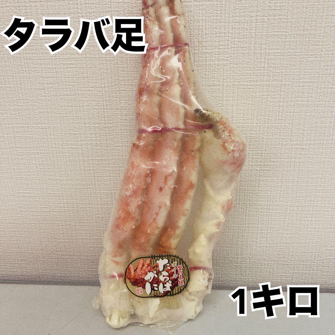 ボイルタラバガニ足1肩1キロ