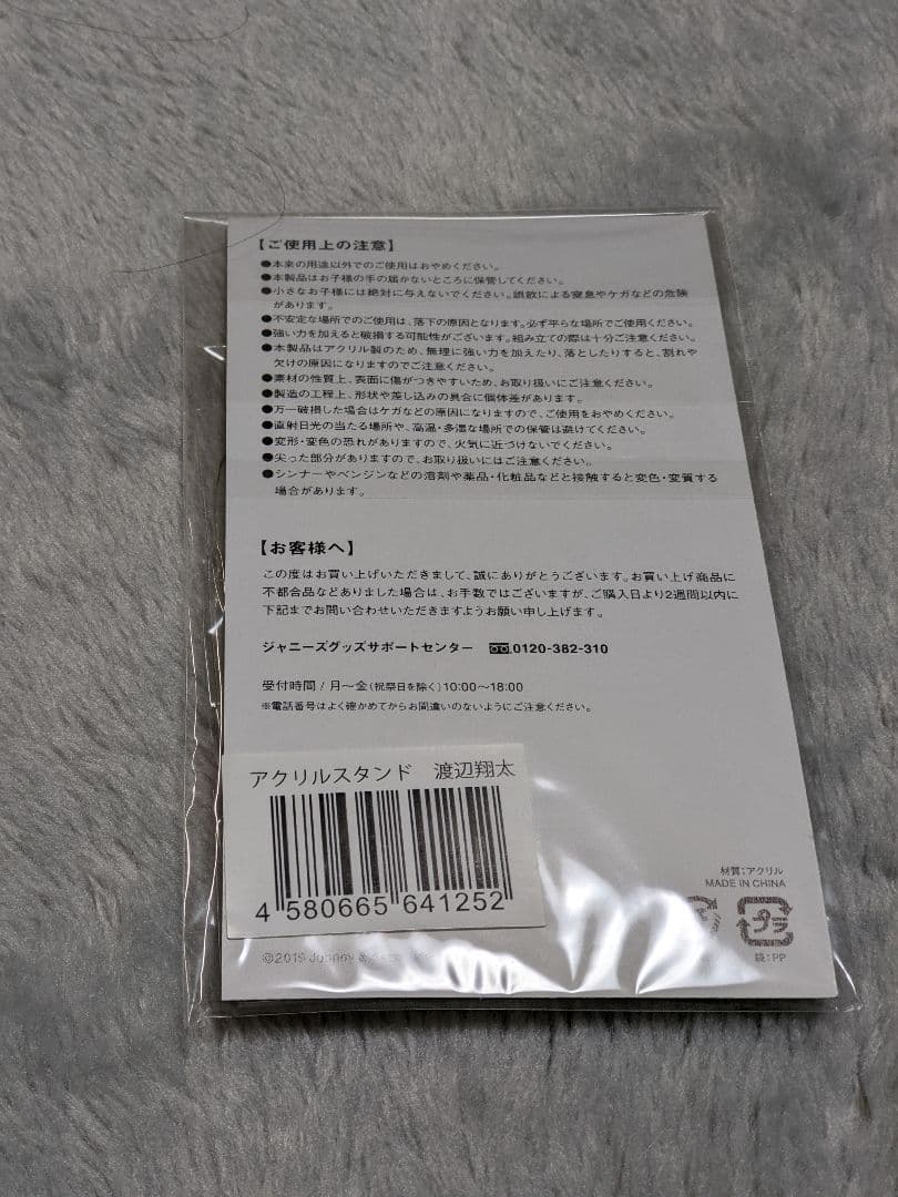 渡辺翔太 アクリルスタンド 第1弾