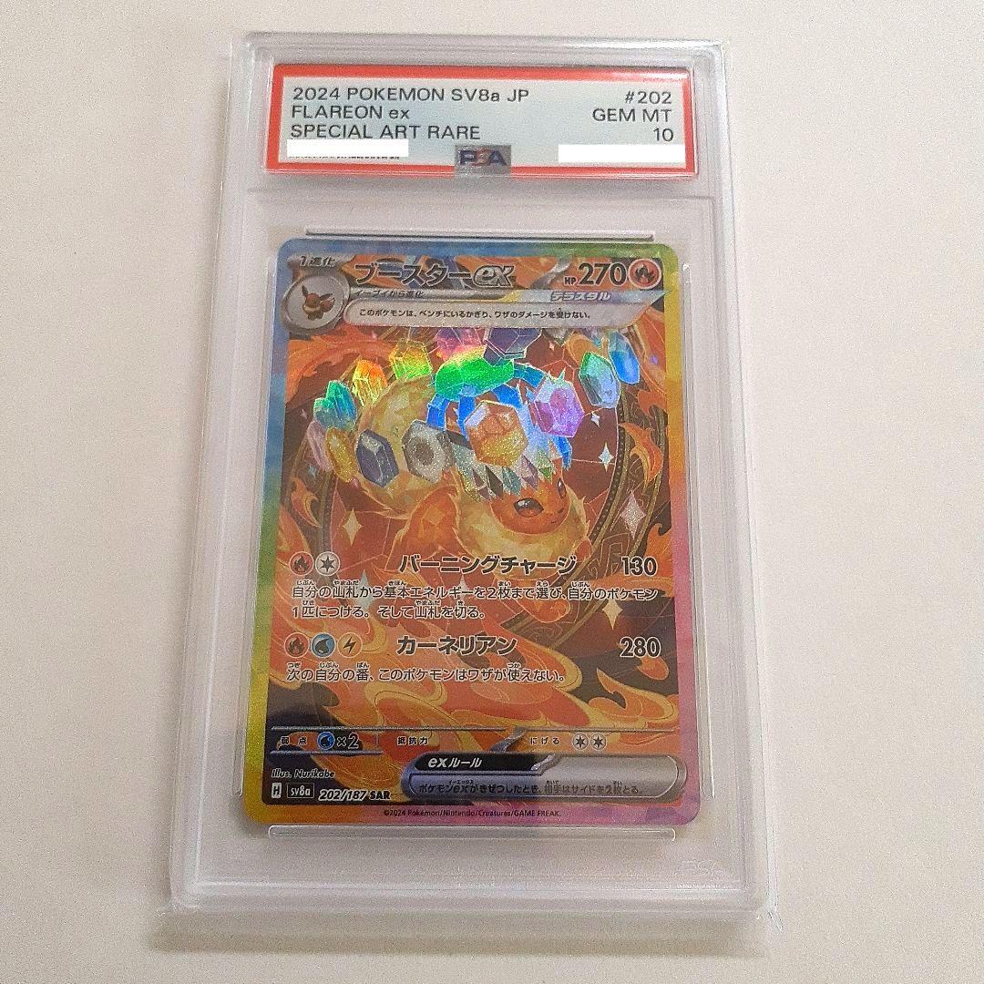 ブースターex　SAR　【PSA10】