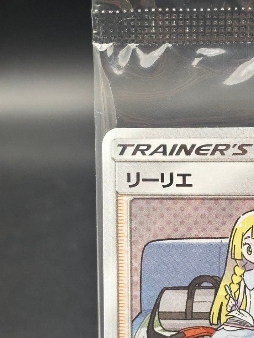 リーリエ & コスモッグ SM-P 080 / SM-P 081 プロモ　未開封