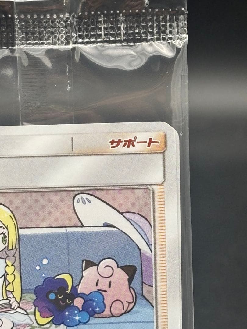 リーリエ & コスモッグ SM-P 080 / SM-P 081 プロモ　未開封