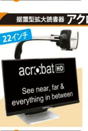 拡大読書機 アクロバットHD 拡大鏡 ルーペ 視覚補助 据え置き型 リモコン付