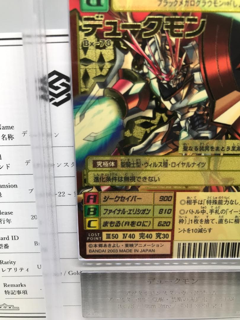【ARS10】デュークモン(Bx-78) 2003年【旧デジモンカード/鑑定品】