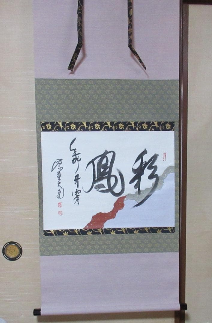 大徳寺立花大亀筆　彩鳳舞丹宵　共箱