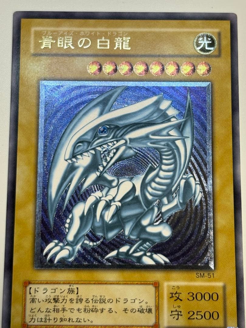 ①新品みたいです。青眼の白龍 レリーフ 青艶 アルティメットレア 遊戯王