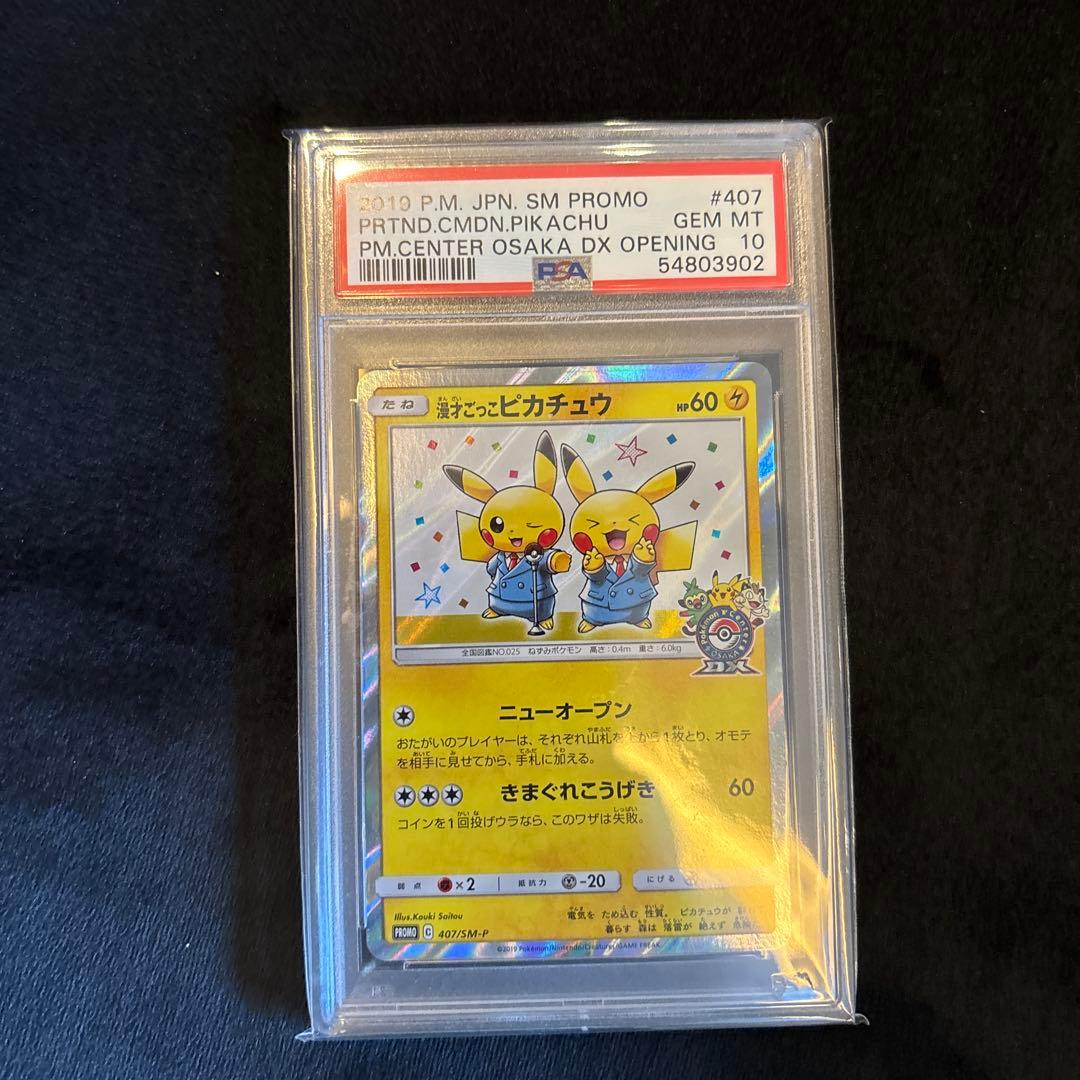 漫才ごっこピカチュウ　PSA10 大阪　ポケモンセンター　プロモ