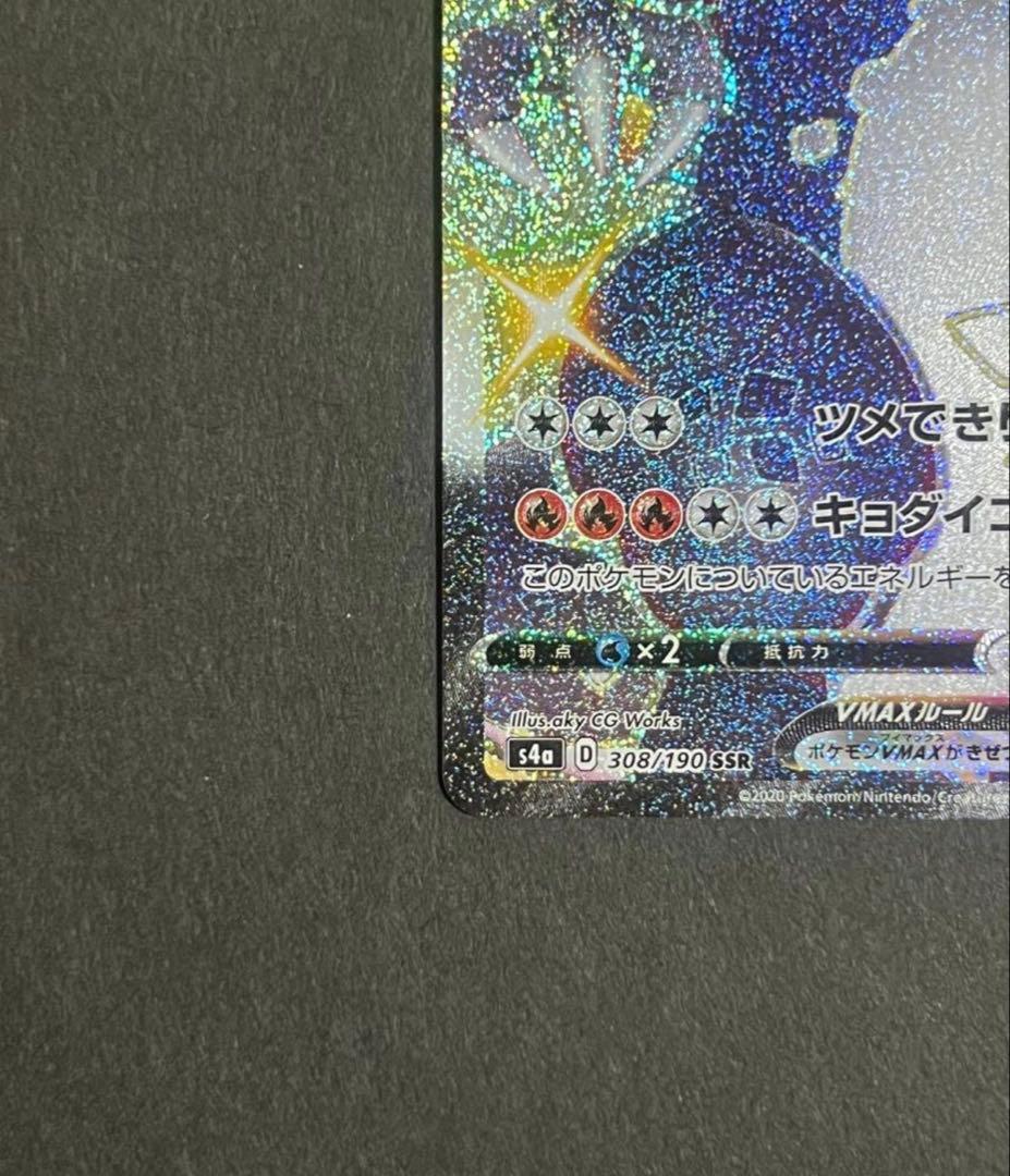 【美品】リザードンVMAX SSR S4a シャイニースターV 308/190