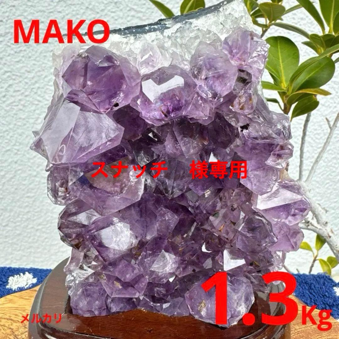 M1852☆アメジストクラスター1.3Kg☆天然石　原石☆N51201