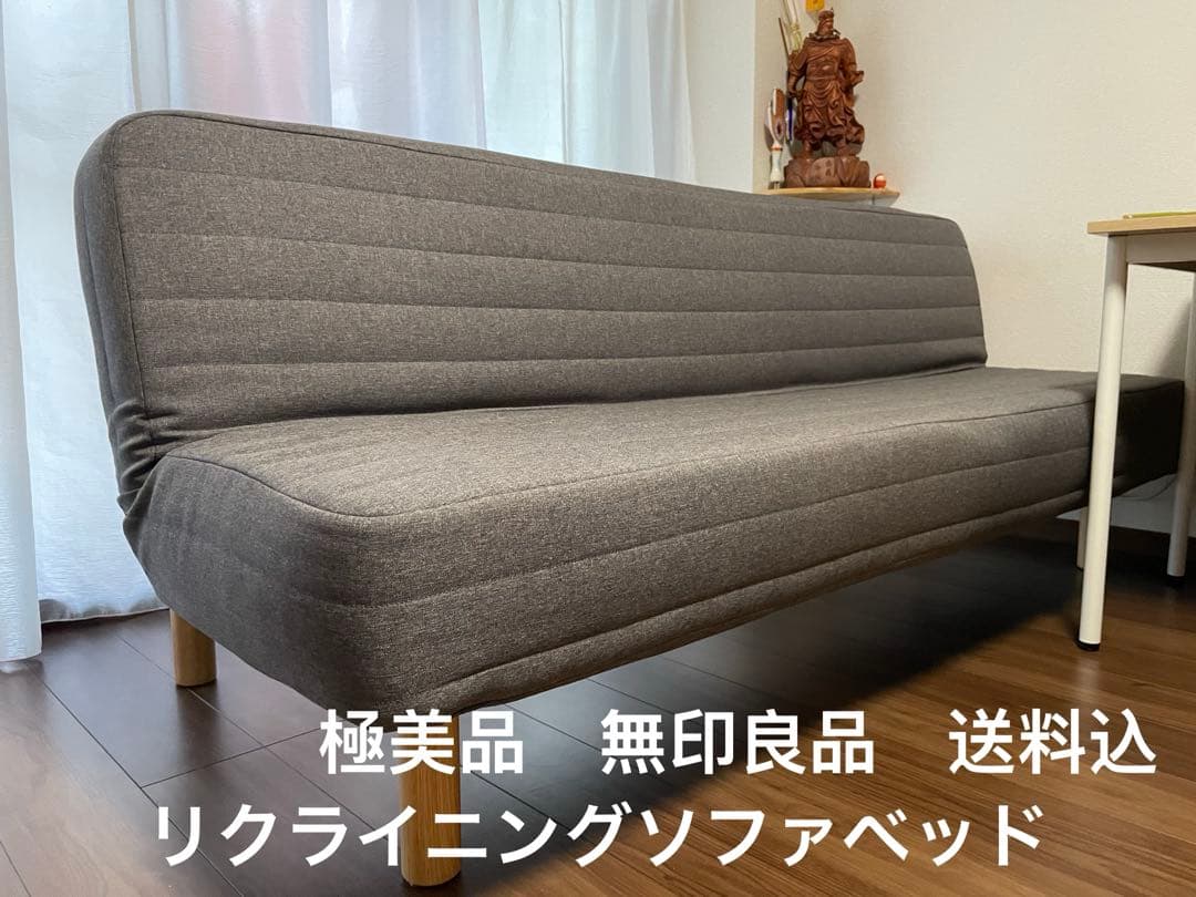 【極美品/送料込】無印良品　リクライニングソファベッド　木製脚