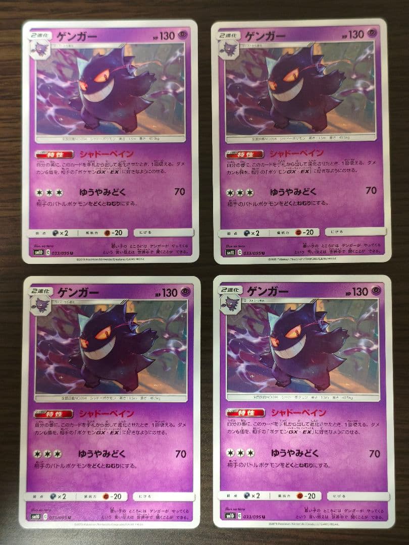 ゲンガー　SM10 033/095 U シャドーペイン ダブルブレイズ 4枚