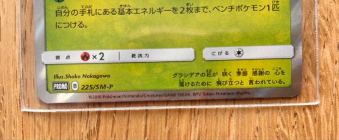 シェイミ　225/SM-P PROMO ポケモンセンター20周年記念キャンペーン