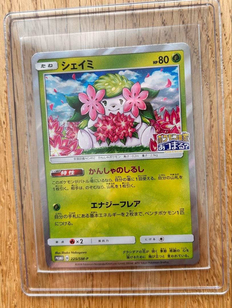 シェイミ　225/SM-P PROMO ポケモンセンター20周年記念キャンペーン