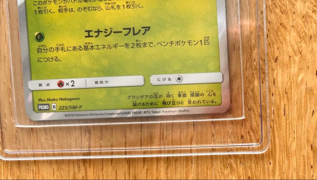 シェイミ　225/SM-P PROMO ポケモンセンター20周年記念キャンペーン