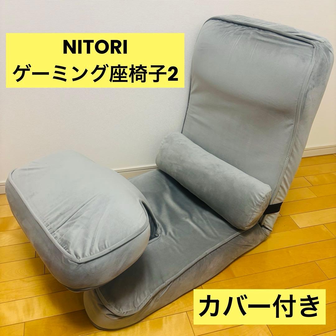 【美品】ニトリ　ゲーミング座椅子2 グレー　カバー付き　イエローグリーン