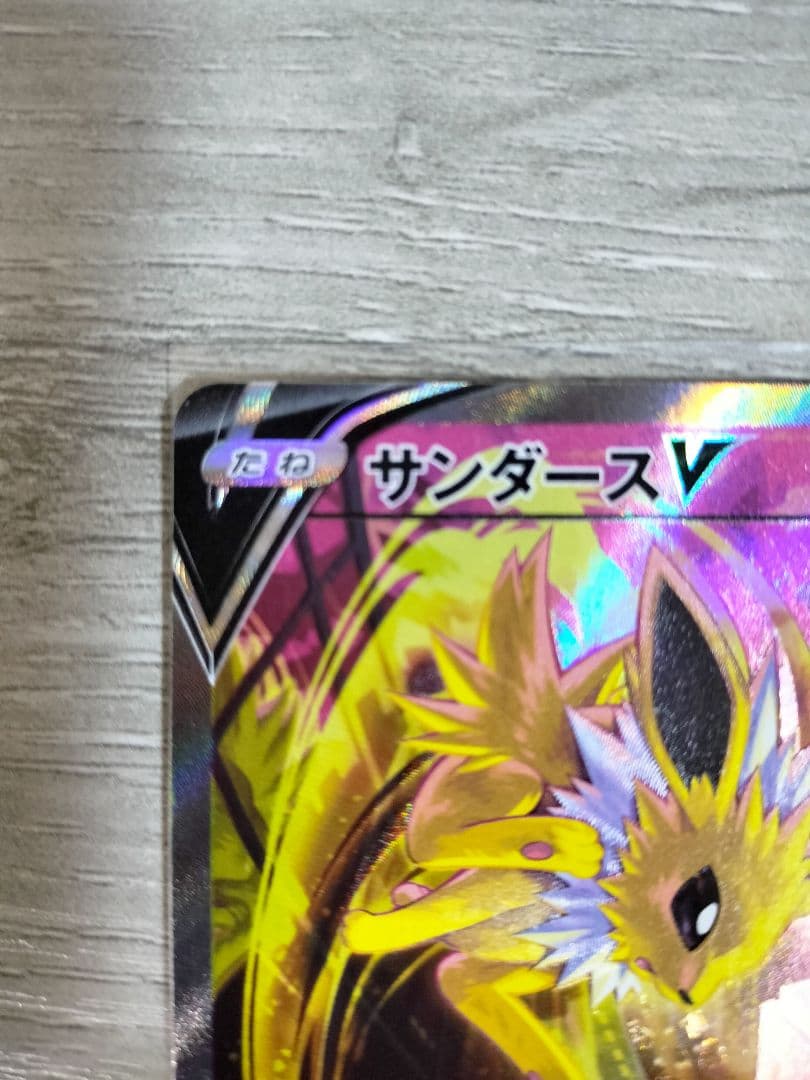 ポケモンカード　サンダース　V SA