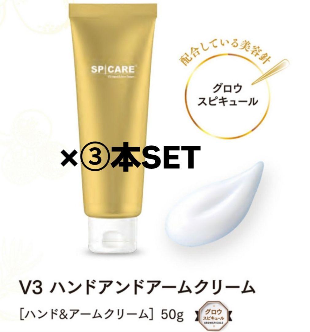 SPICARE V3 クリスマスコフレ ハンドアンドアームクリーム 50g×3本