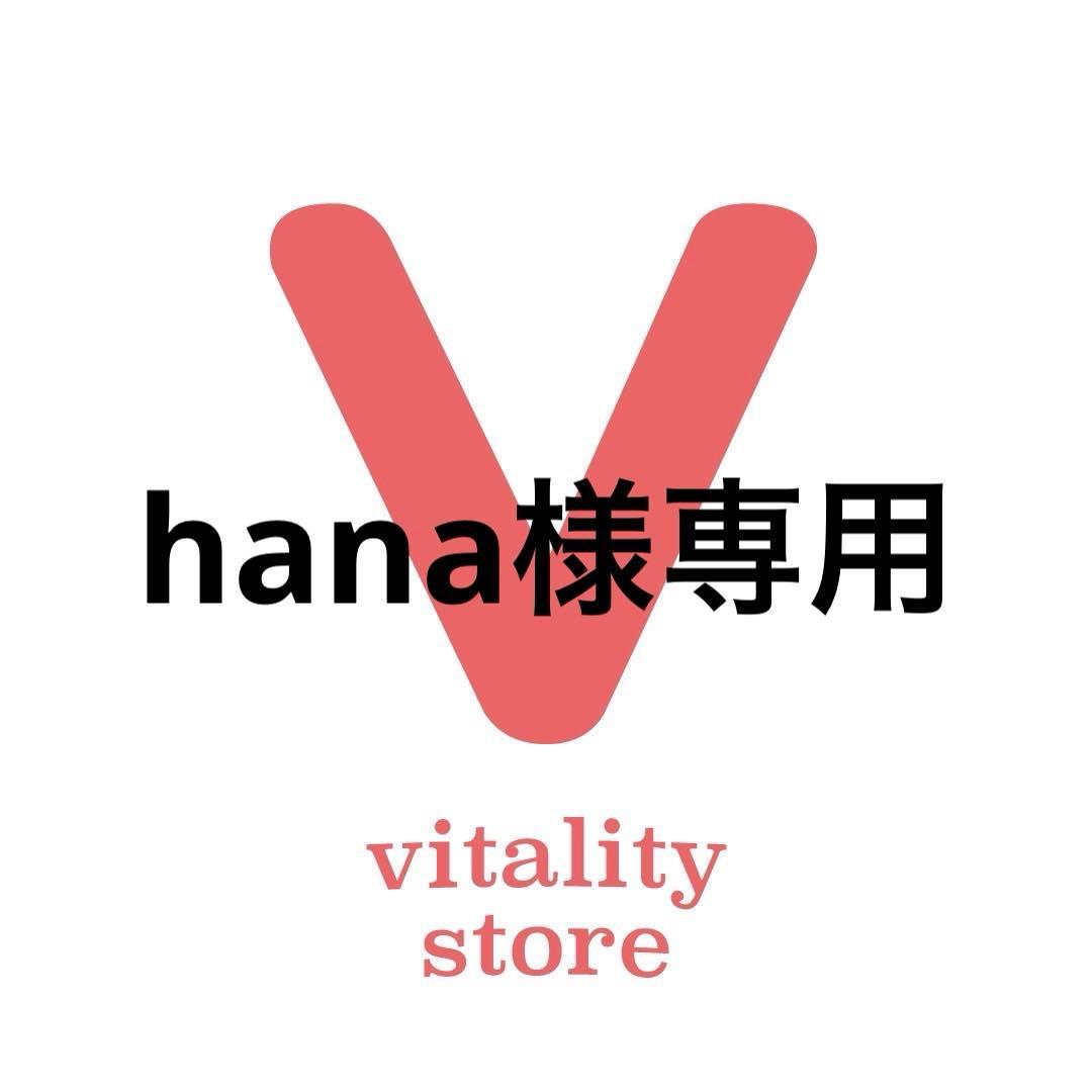 その他 hana