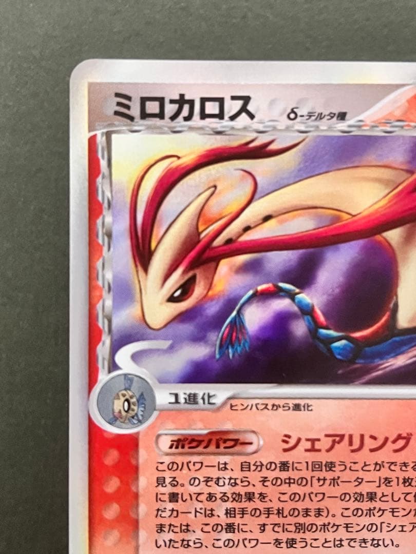 【ミロカロス δ】【1ed】【状態A-】 ★ 拡張パック さいはての攻防