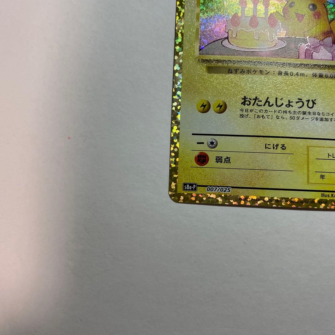 おたんじょうびピカチュウ　 ＿のピカチュウ　25th