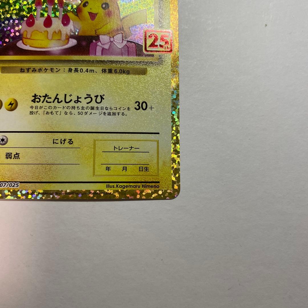 おたんじょうびピカチュウ　 ＿のピカチュウ　25th