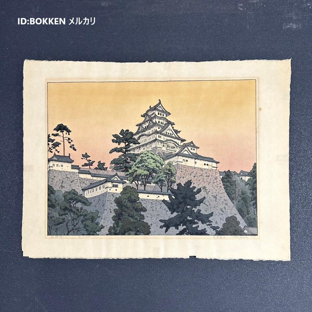 吉田遠志「姫路城」木版画 直筆サイン入り 1973年 木彫細工額装 吉田博の長男