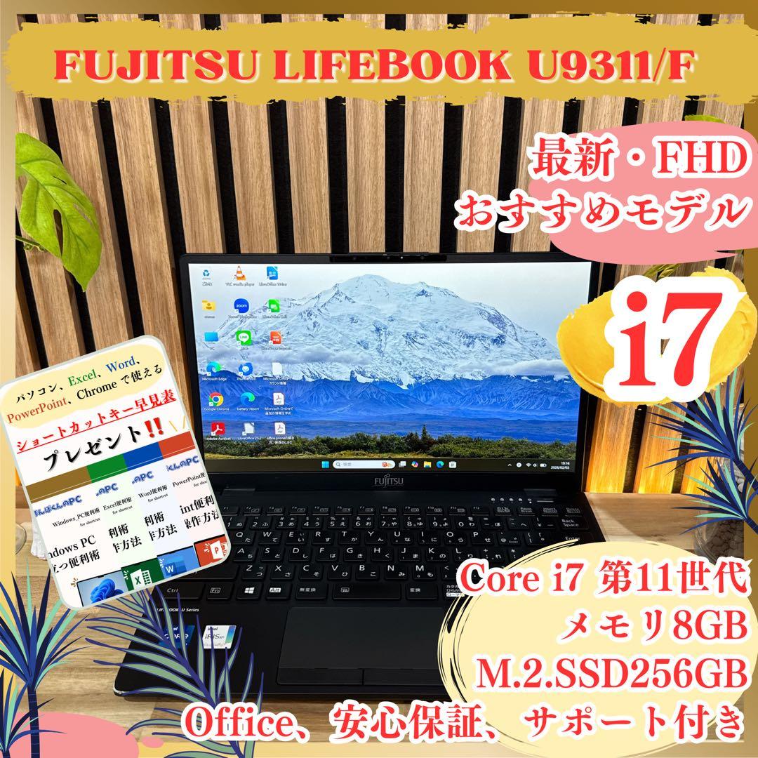 最上級品‼️LIFEBOOK☘️最高峰i7☘第11世代☘️フルHD☘最新ノートパソコン