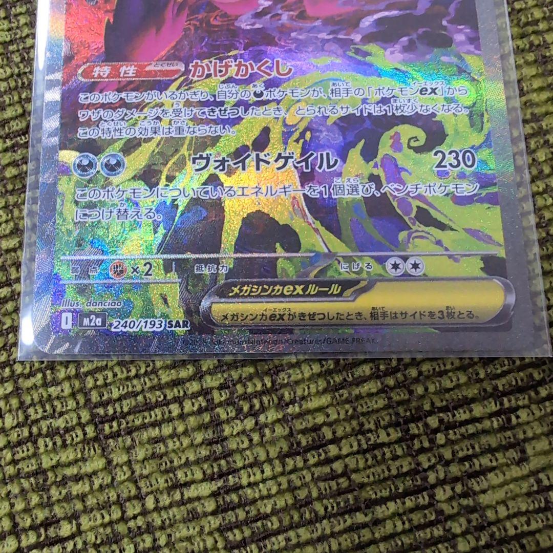メガゲンガーex SAR 350HP ポケモンカード