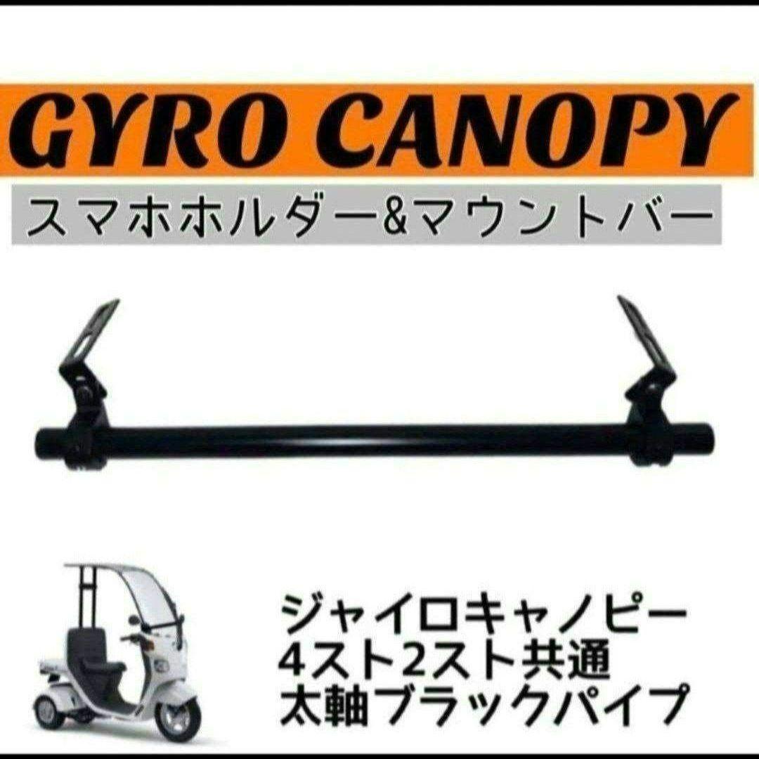 GYRO CANOPY スマホホルダー&マウントバー