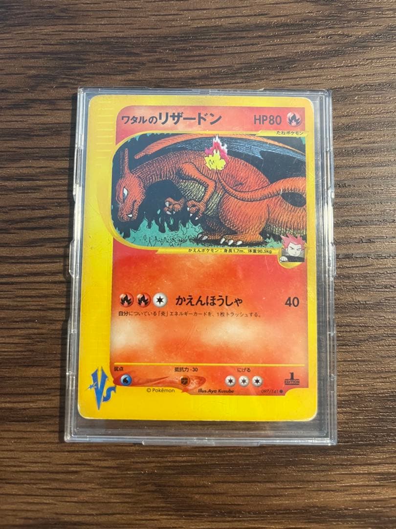 ワタルのリザードン ● ポケモンカード★VS 097/141