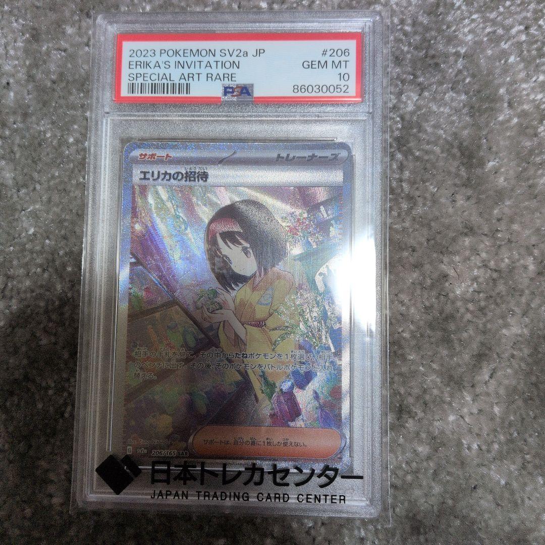 エリカの招待 psa10