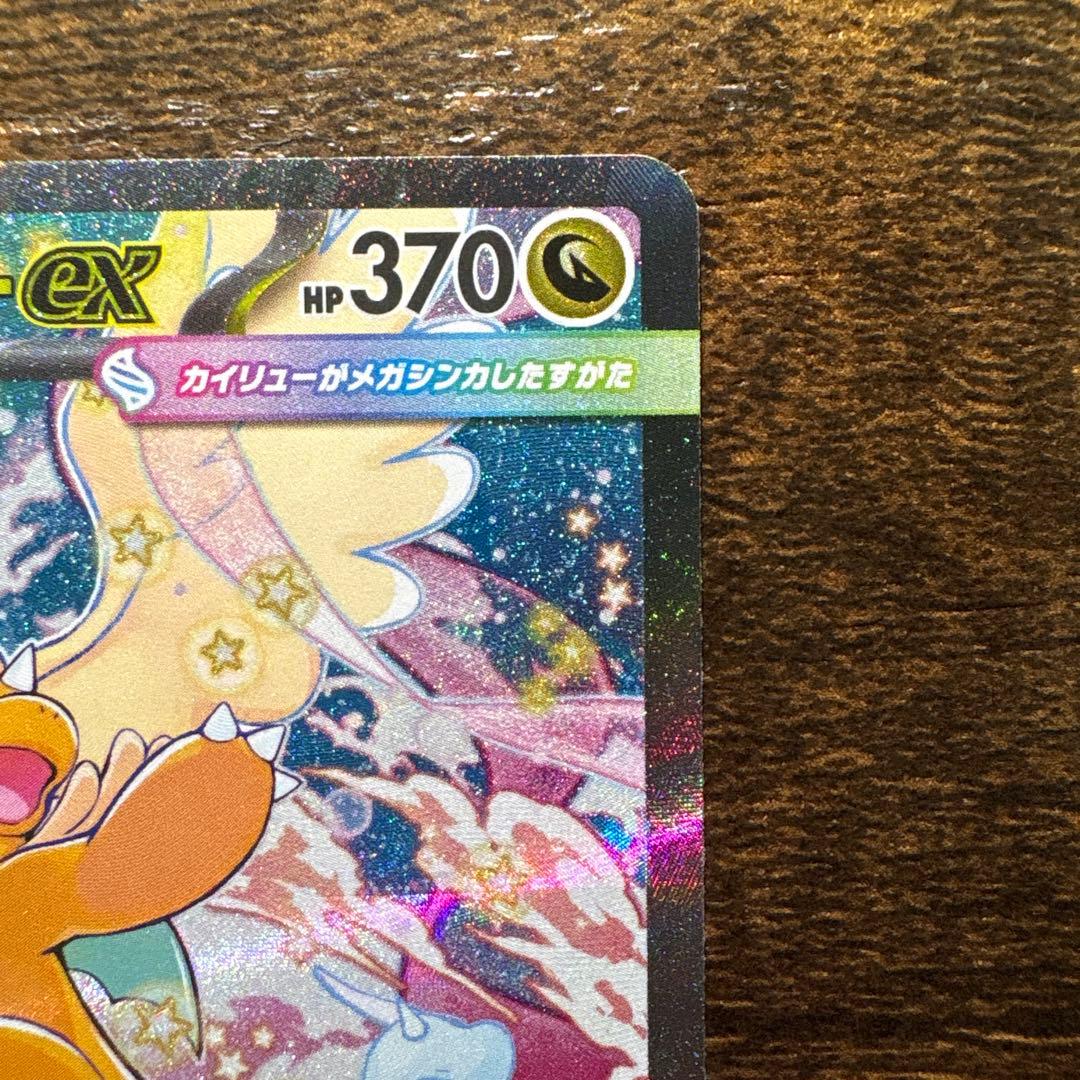 メガカイリューex sar 246/193 メガドリーム