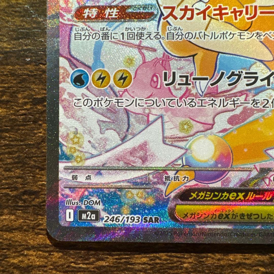メガカイリューex sar 246/193 メガドリーム