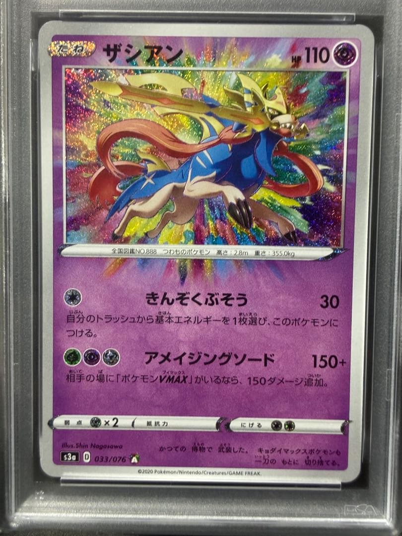 PSA10 ザシアン アメイジングレア 2020 033 6