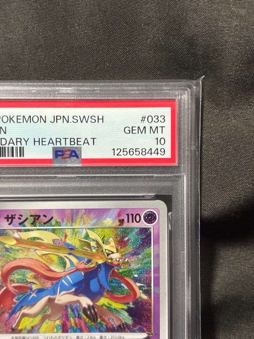 PSA10 ザシアン アメイジングレア 2020 033 6