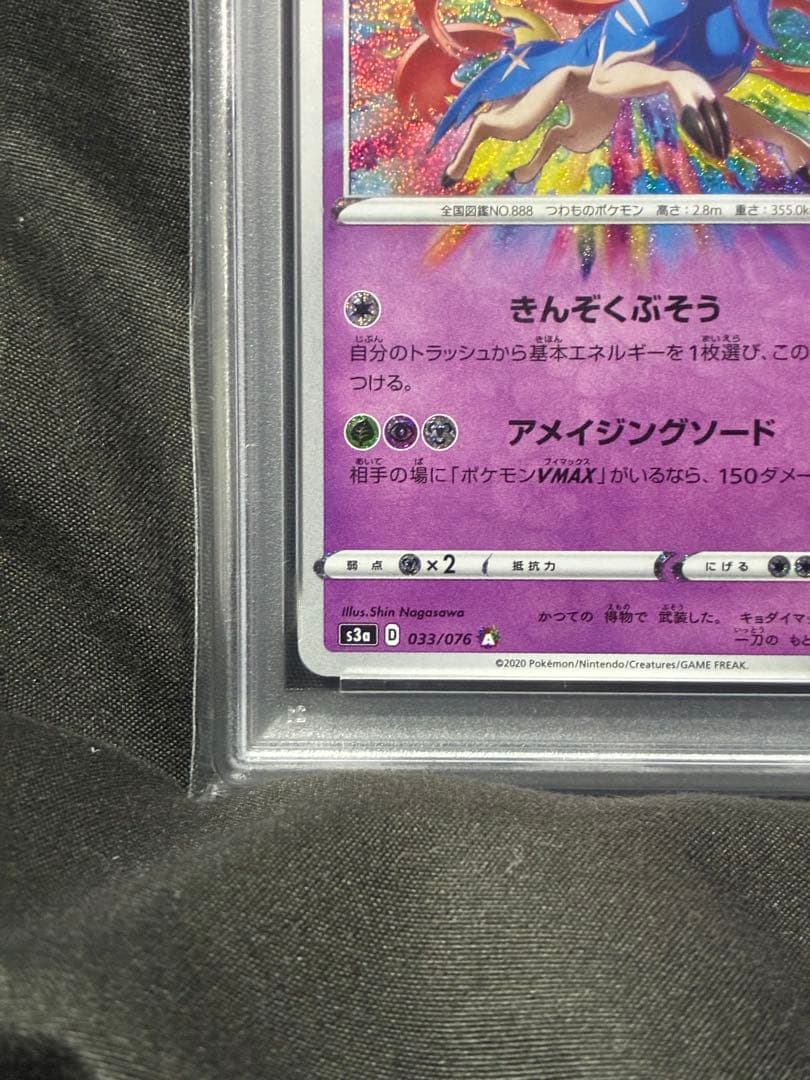 PSA10 ザシアン アメイジングレア 2020 033 6