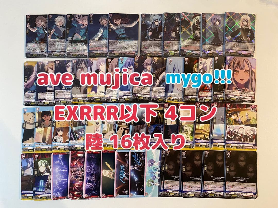 《EXRRR以下4コン》ave mujica mygo!!! ＋ 睦 16枚