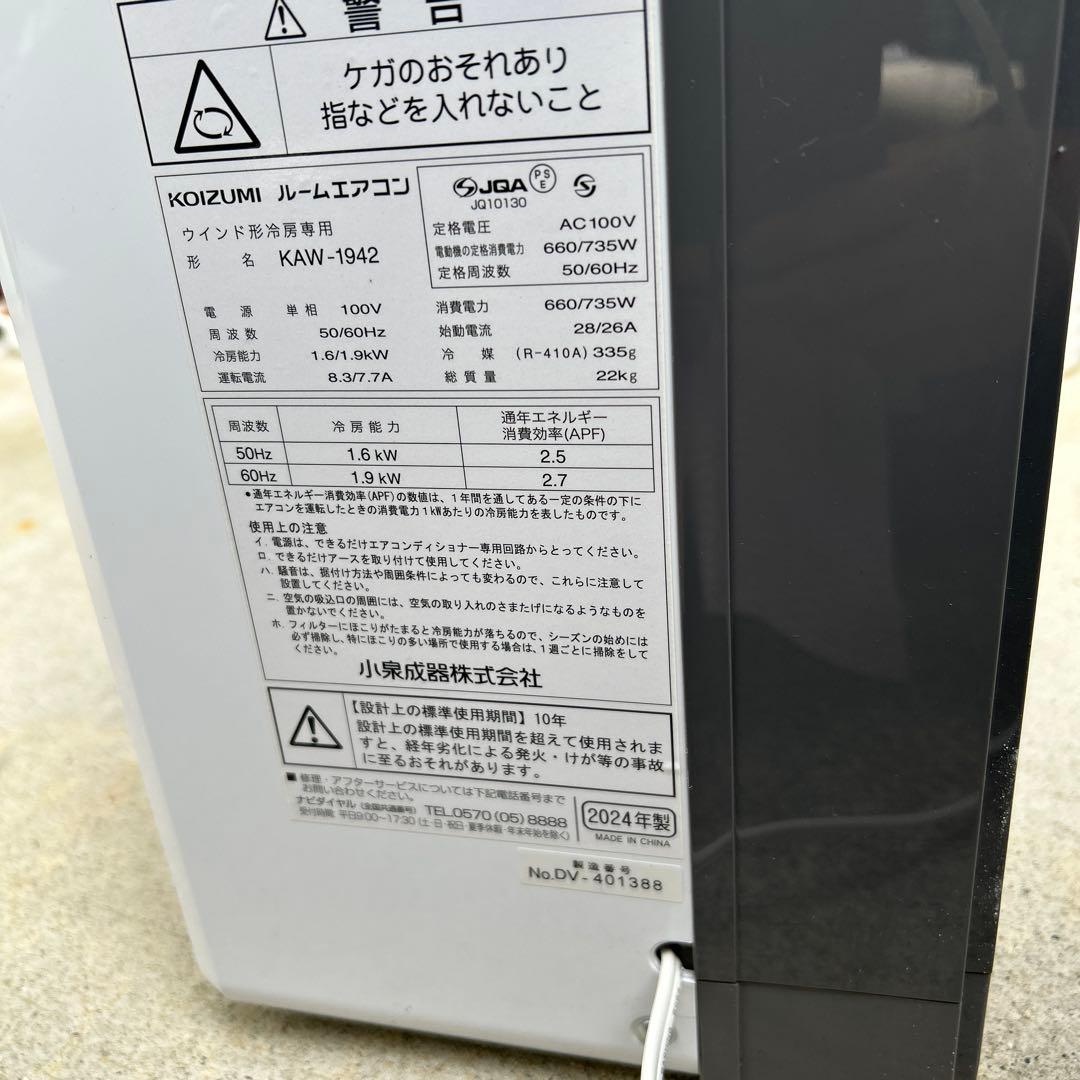 KOIZUMI ルームエアコン（冷房除湿専用） KAW-1942　2024年製