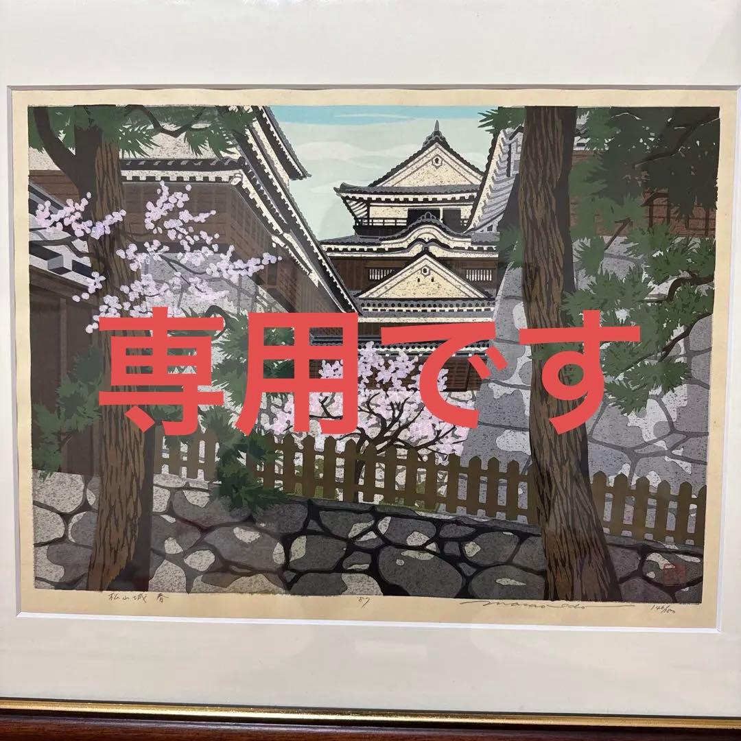 ・井堂　雅夫・版画　松山城　春