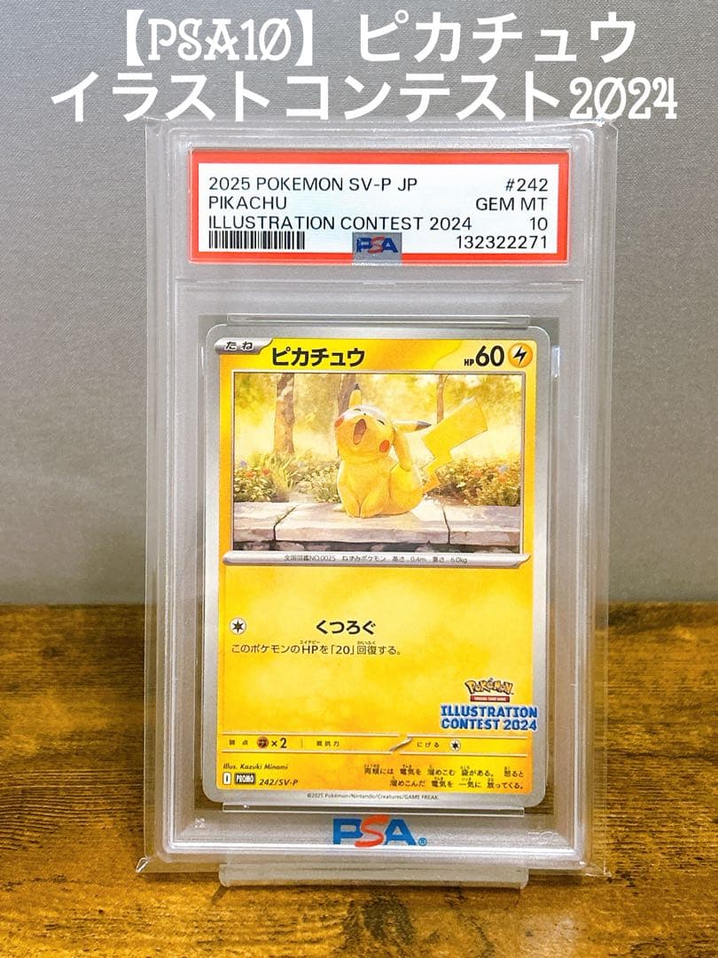 【PSA10】ピカチュウ イラストコンテス2024 プロモ 242/SV-P美品