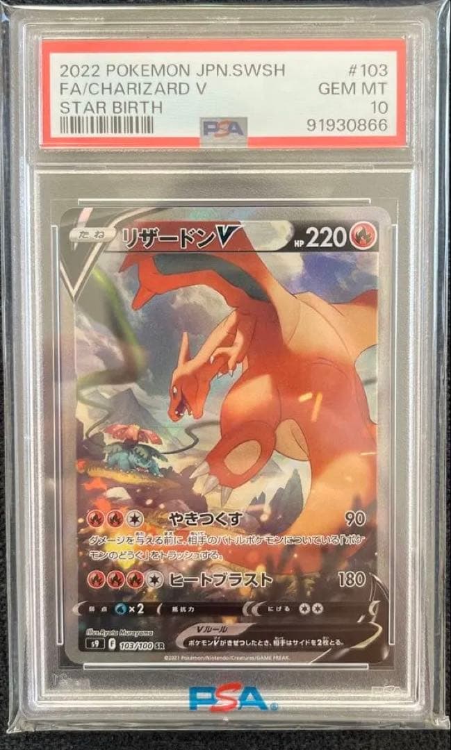 【PSA10】リザードンV SR S9 スターバース 103/100