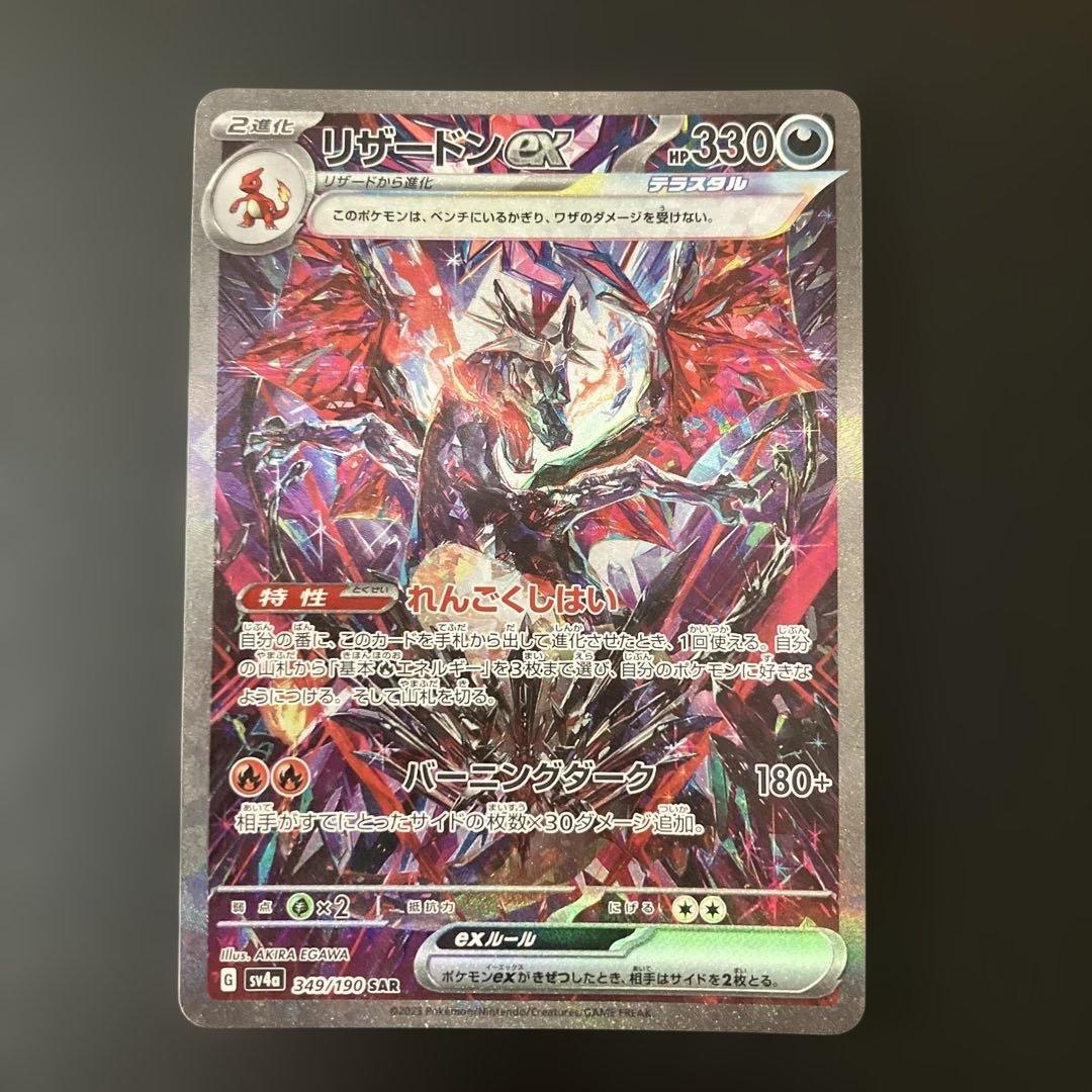 リザードンex SAR SV4 349/190