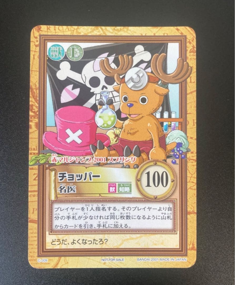 プロモ　旧ワンピース　カードダス　ハイパーバトル　チョッパー　名医　C-J09
