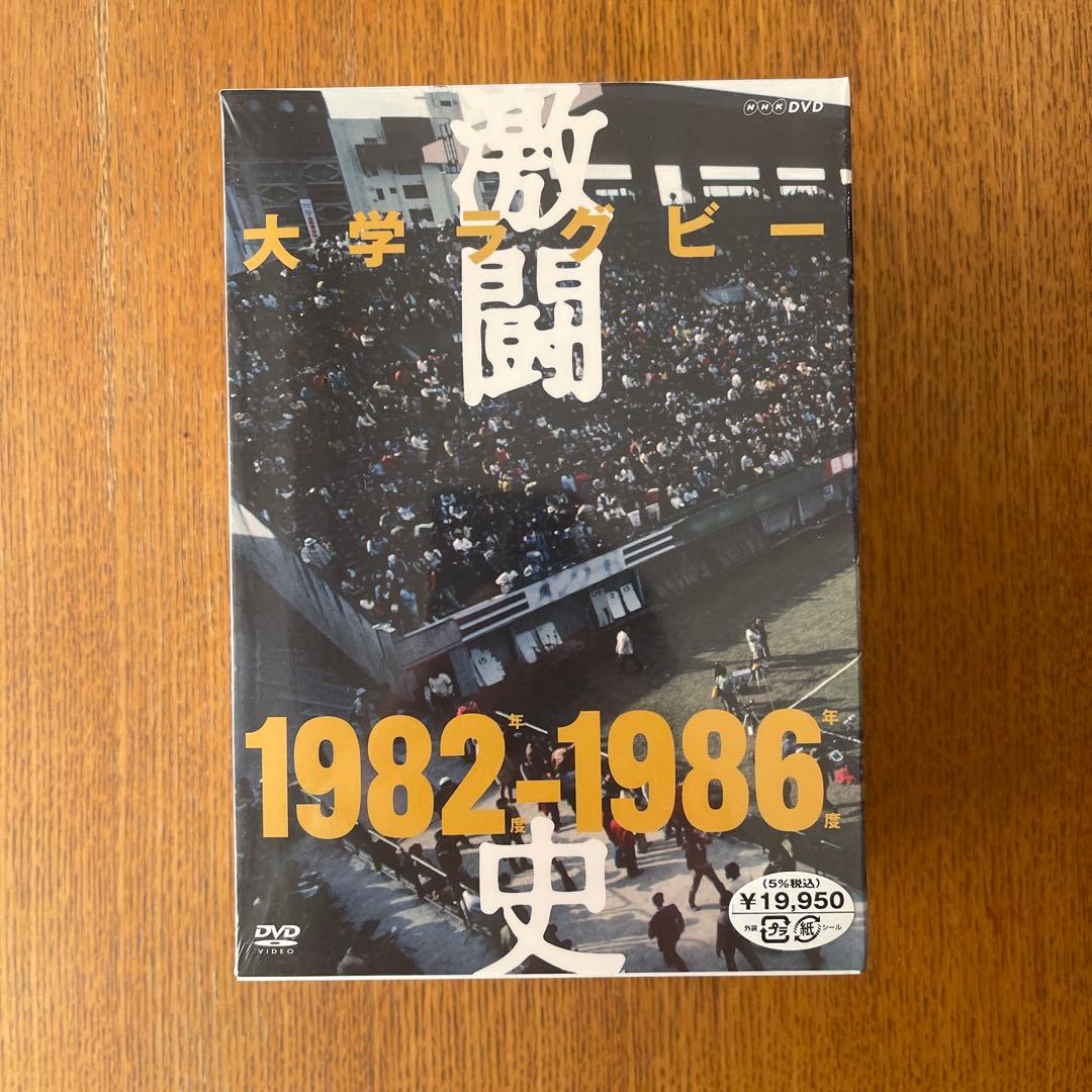 【値下げ】大学ラグビー激闘史 1982年度～1986年度 DVD-BOX〈5枚組