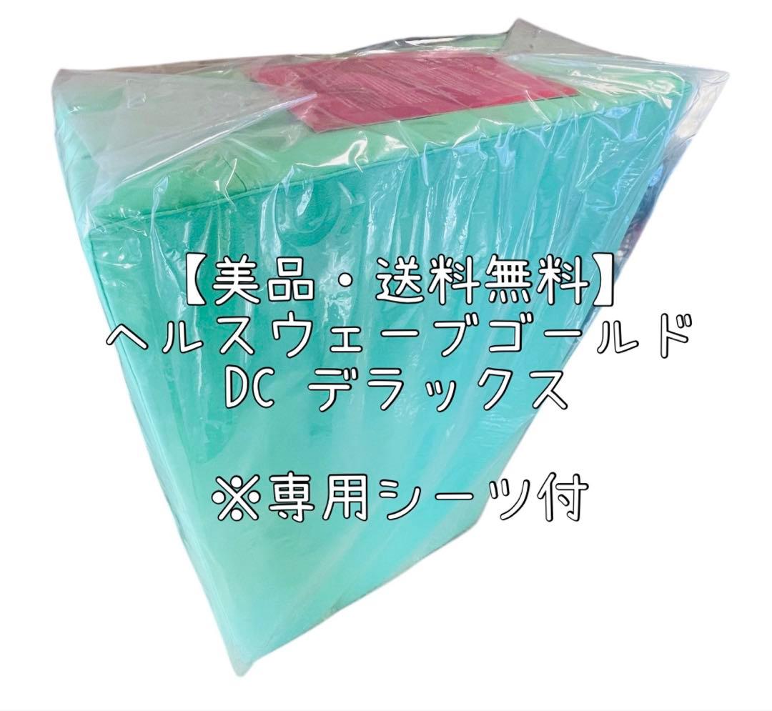 matsu【美品・送料無料】ヘルスウェーブゴールド　DCデラックス