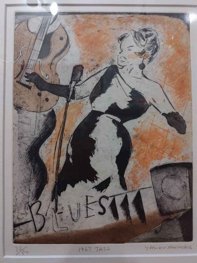 山岡康子　版画　JAZZ「BLUES」 33/50
