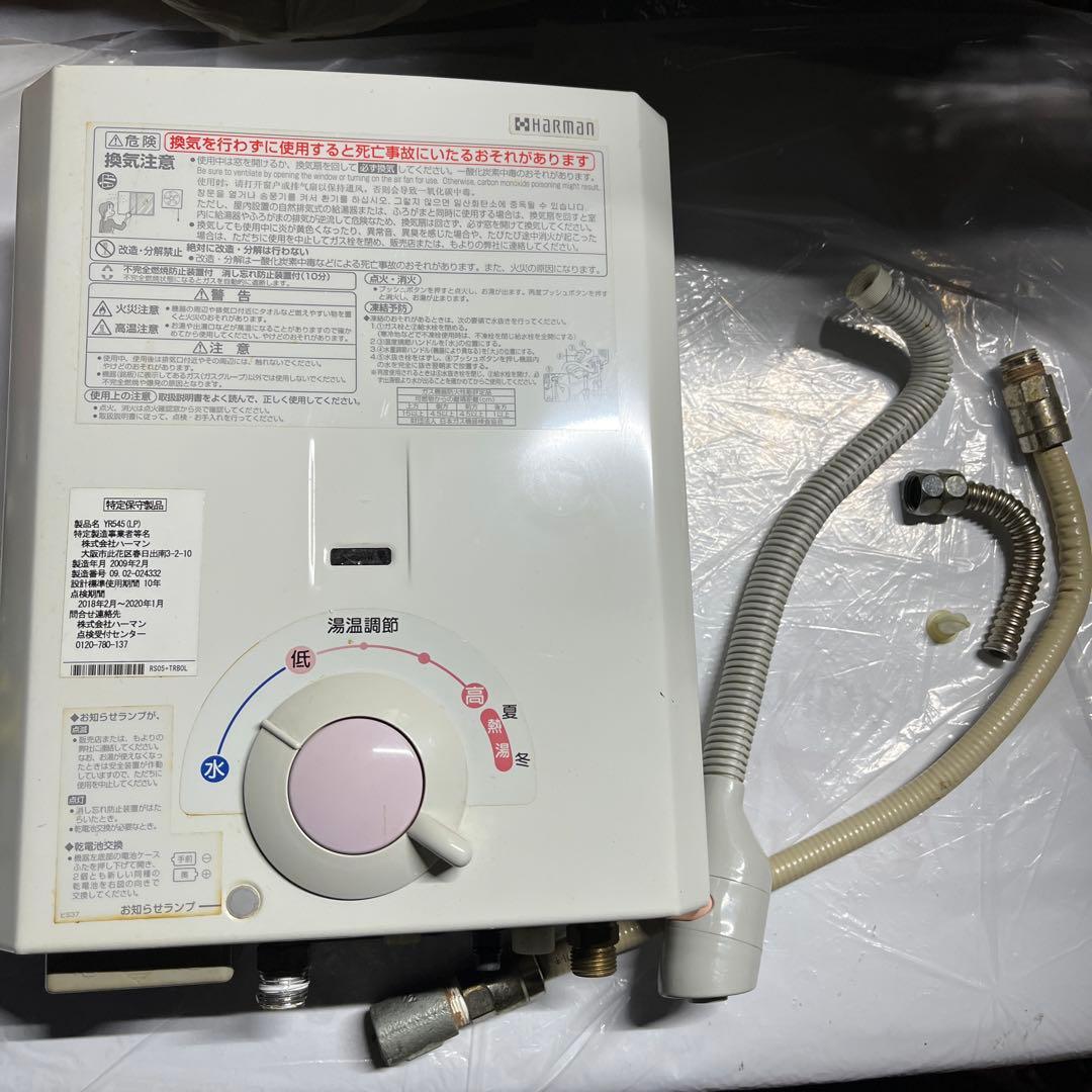 ハーマン YR545 ガス給湯器 シャワー　LPガス