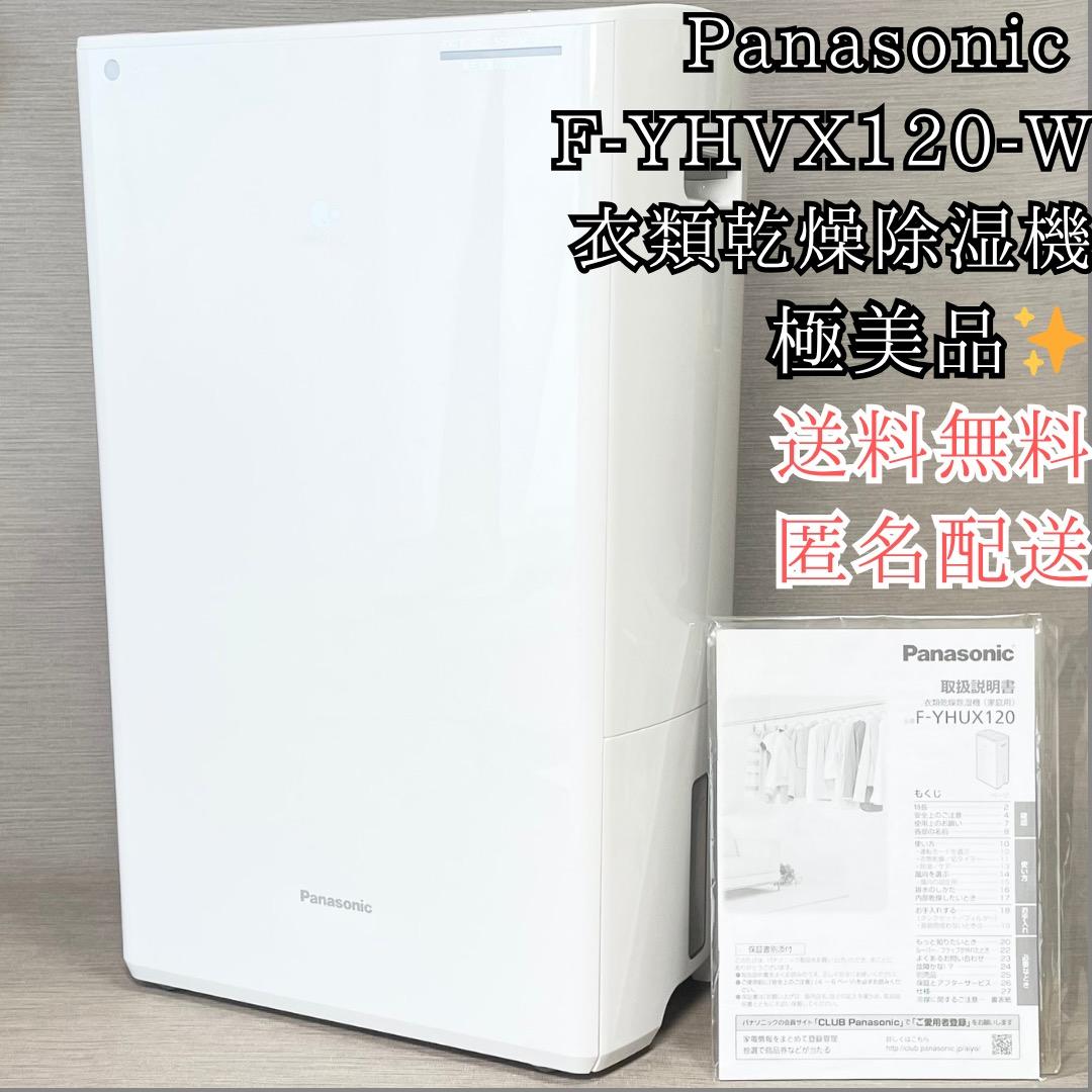 超美品✨Panasonic F-YHVX120 衣類乾燥除湿機 パナソニック