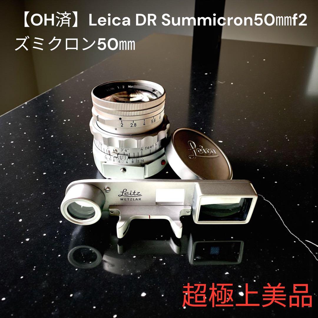 【OH済】Leica DR Summicron50㎜　f2 ズミクロン50㎜